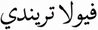 VIOLA TRENDY - الصفحة الرئيسية